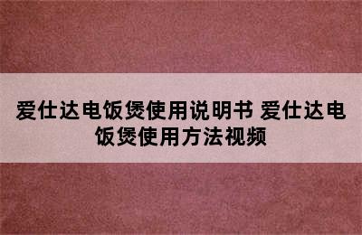 爱仕达电饭煲使用说明书 爱仕达电饭煲使用方法视频